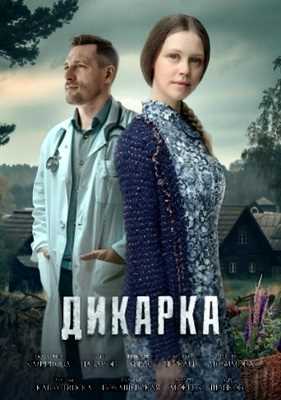 Дикарка (2024)