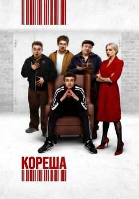 Кореша (2024)