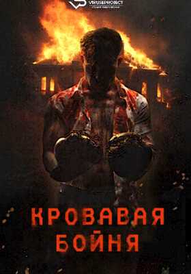 Кровавая бойня (Pri)sons (2024)