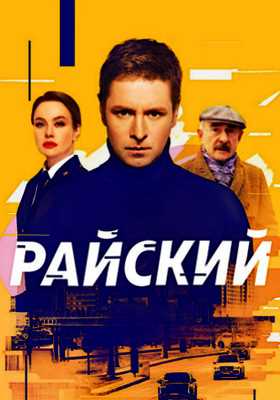 Райский (2021)