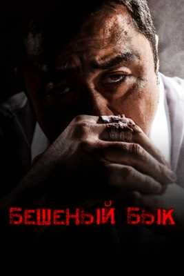 Бешеный бык (2018)