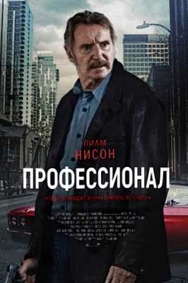 Профессионал (2024)