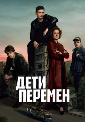 Дети перемен (2024)