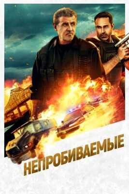 Непробиваемые (2024)