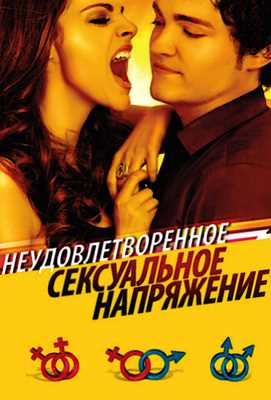 Неудовлетворенное сексуальное напряжение (2010)