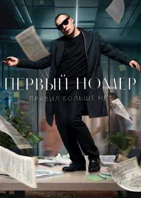 Первый номер (2024)