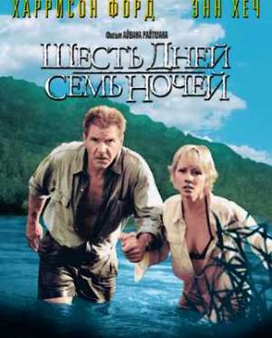 Шесть дней, семь ночей (1998)