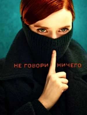 Ничего не говори (2024)