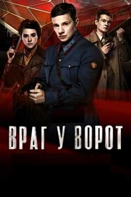 Враг у ворот (2024)