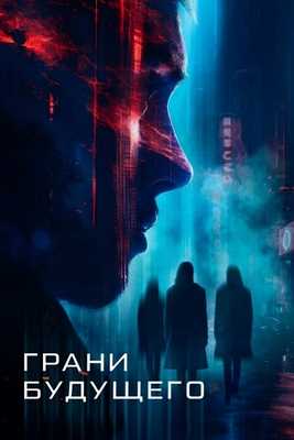 Грани будущего (2024)