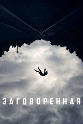 Заговоренная (2024)