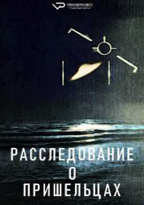 Расследование о пришельцах (2024)