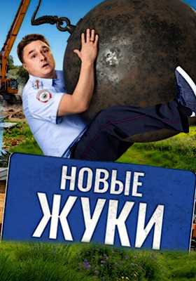 Жуки (2024)