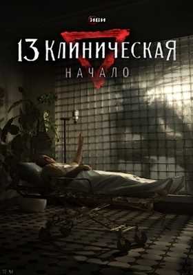 13 клиническая. Начало (2024)