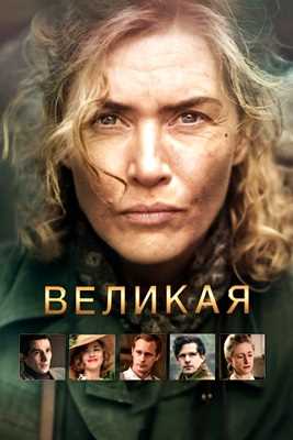 Великая (2023)