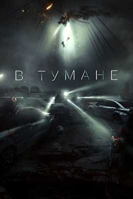 В тумане (2023)