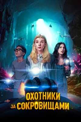 Охотники за сокровищами (2024)