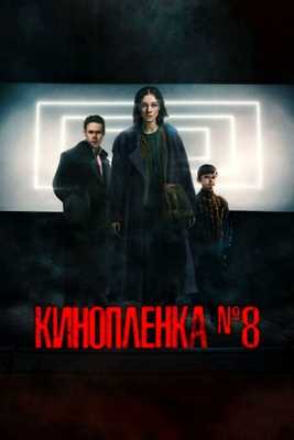 Кинопленка № 8 (2024)