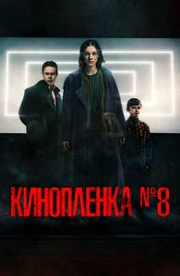 Киноплёнка № 8 (2024)