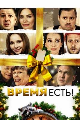 Время есть! (2024)