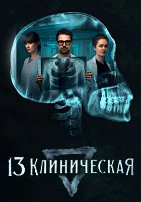 13 клиническая (2022-2024)