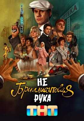 Небриллиантовая рука (2024)