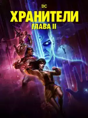 Хранители: Часть 2 (2024)