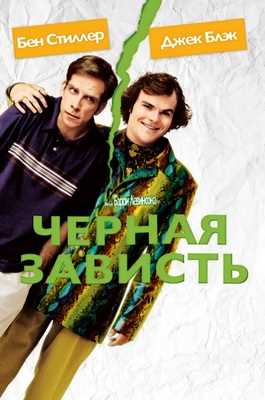 Черная зависть (2004)