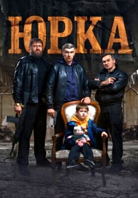 Юрка (2024)