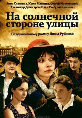 На солнечной стороне улицы (2010)