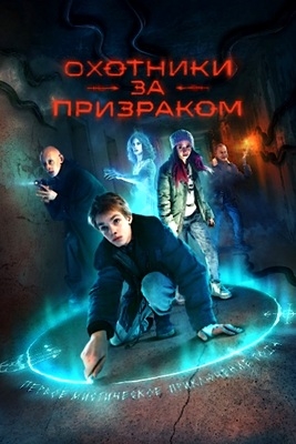 Охотники за призраком (2024)