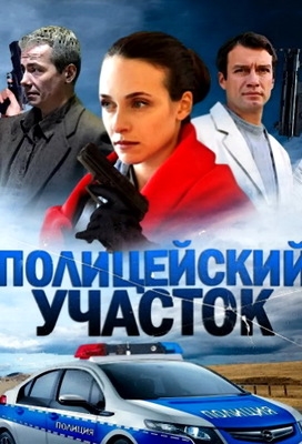 Полицейский участок (2015)