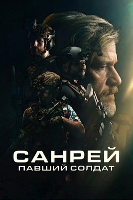 Санрей: Павший солдат (2024)