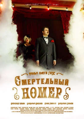 Смертельный номер (2018)