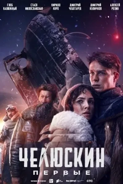 Челюскин. Первые (2024)