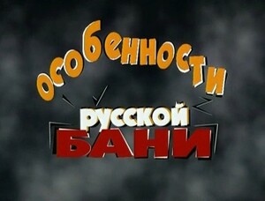 Особенности русской бани (1999, 2000)