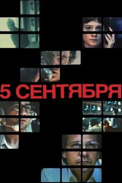 5 сентября (2024)