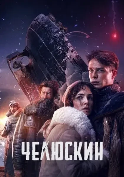 Челюскин. Первые (2025)