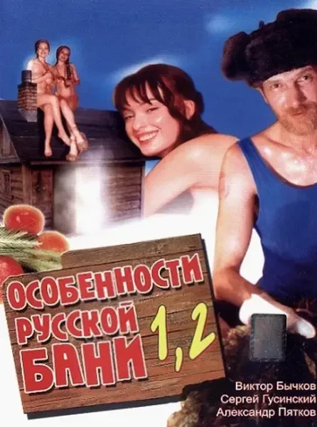 Особенности русской бани (1999, 2000)