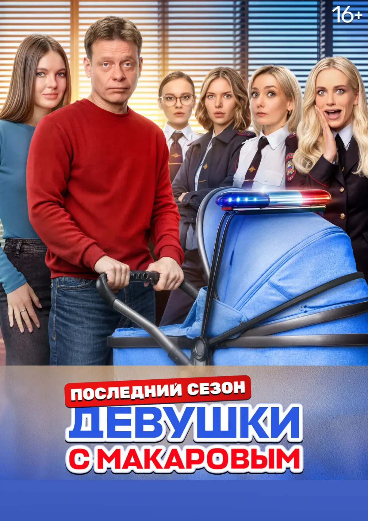 Девушки с Макаровым (2024)