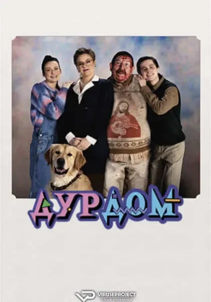 Дурдом (2024)