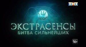Экстрасенсы. Битва сильнейших (2025)
