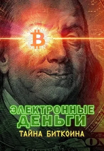 Электронные деньги: Тайна биткоина (2024)