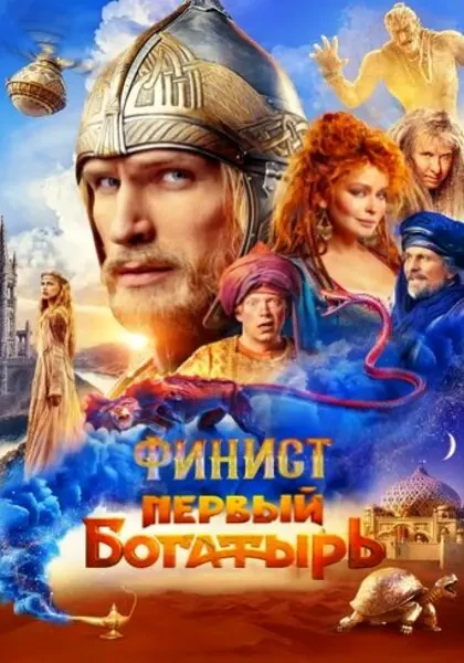 Финист. Первый богатырь (2024)