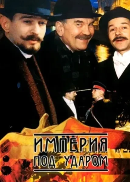 Империя под ударом (2000)