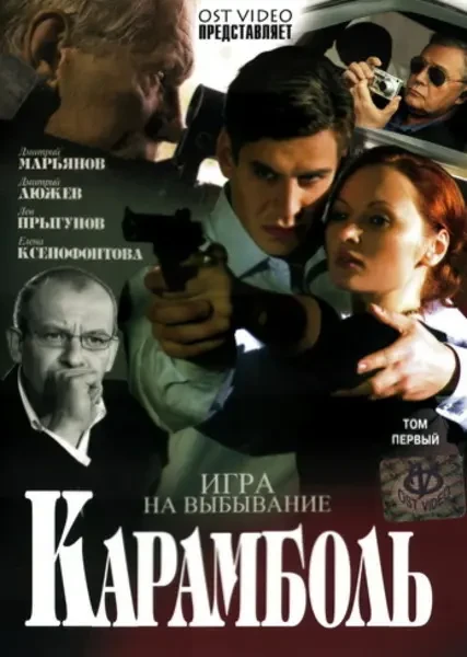 Карамболь (2006)