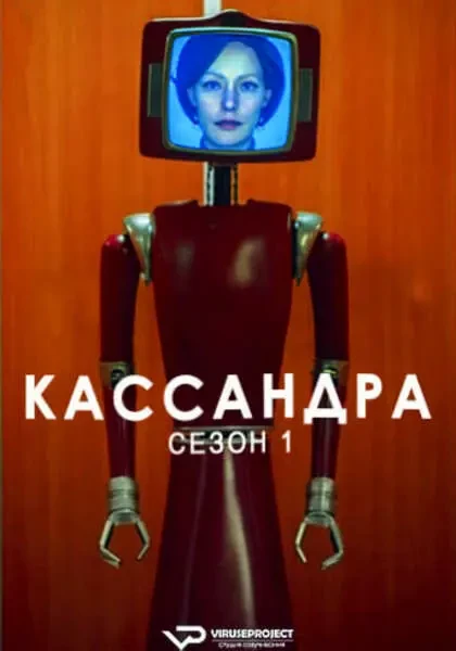 Кассандра (2025)