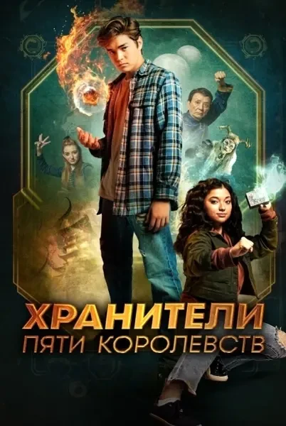 Хранители пяти королевств (2024)