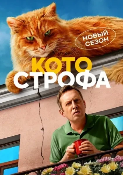 Котострофа (2025)