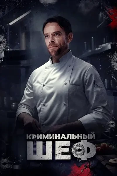 Криминальный шеф (2023)